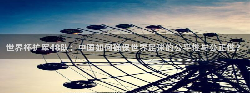 足球世界杯时间：世界杯扩军48队：中国如何确保世界足球的公平性与公正性？