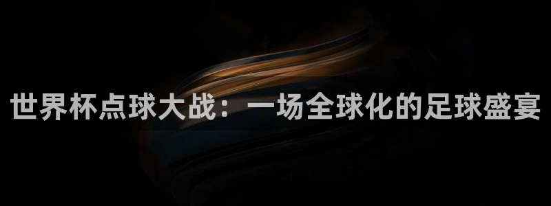世界杯16强赛程表：世界杯点球大战：一场全球化的足球盛宴
