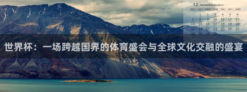 世界杯赛程表：世界杯：一场跨越国界的体育盛会与全球文化交融的盛宴