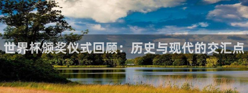 足球杯：世界杯颁奖仪式回顾：历史与现代的交汇点