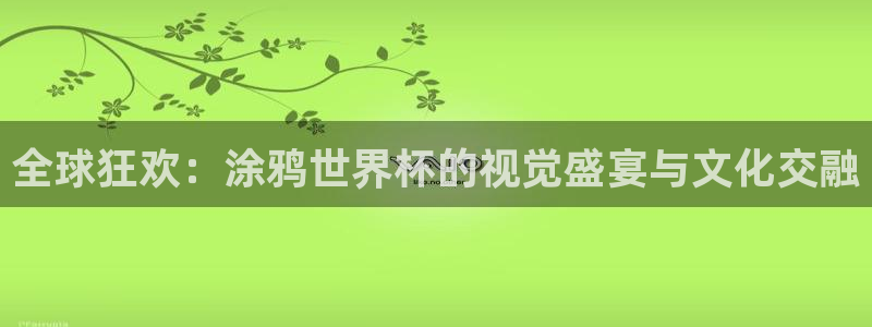 2026世界杯赛程表完整版：全球狂欢：涂鸦世界杯的视觉盛宴与文化交融