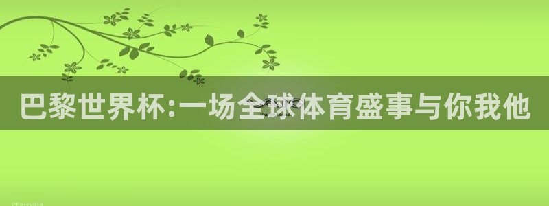 世界杯2026赛制：巴黎世界杯:一场全球体育盛事与你我他